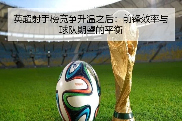 ying-chao-she-shou-bang-jing-zheng-sheng-wen-zhi-hou-qian-feng-xiao-lv-yu-qiu-dui-qi-wang-de-ping-heng-2-399.jpg