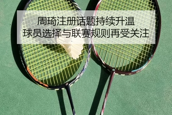 zhou-qi-zhu-ce-hua-ti-chi-xu-sheng-wen-qiu-yuan-xuan-ze-yu-lian-sai-gui-ze-zai-shou-guan-zhu-2-253.jpg